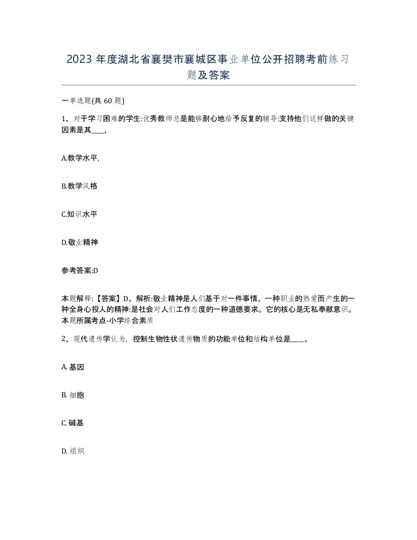 2023年度湖北省襄樊市襄城区事业单位公开招聘考前练习题及答案