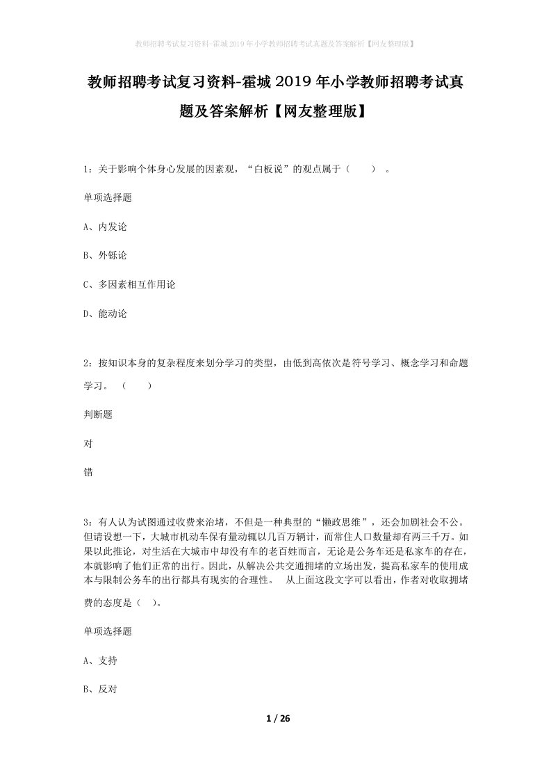 教师招聘考试复习资料-霍城2019年小学教师招聘考试真题及答案解析网友整理版