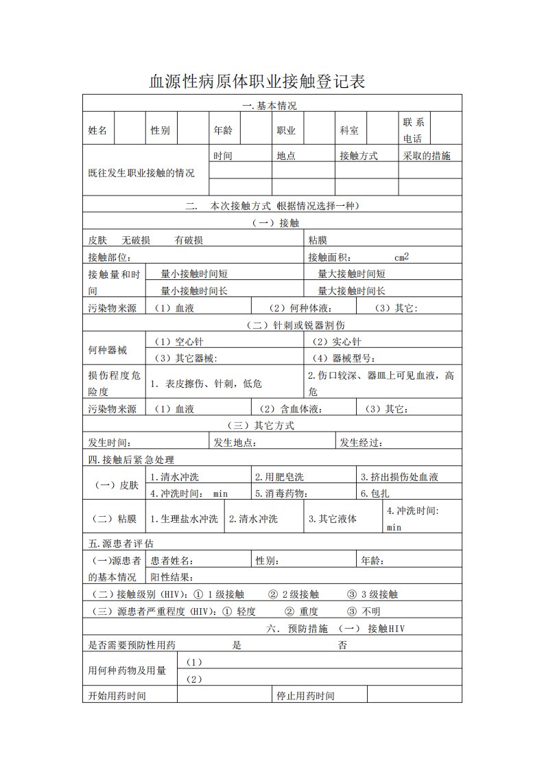 血源性病原体职业接触登记表职业暴露报告表