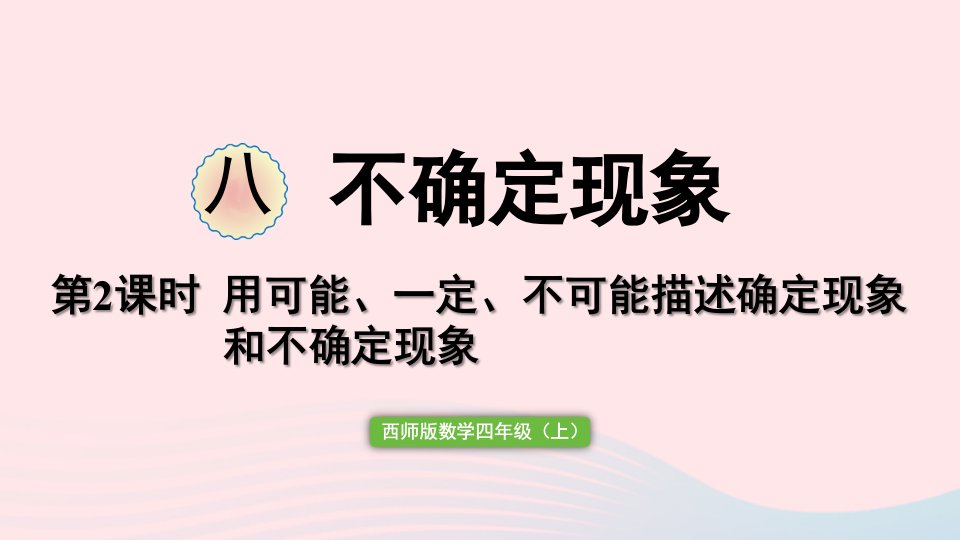 2023四年级数学上册八不确定现象第2课时用可能一定不可能描述确定现象和不确定现象作业课件西师大版