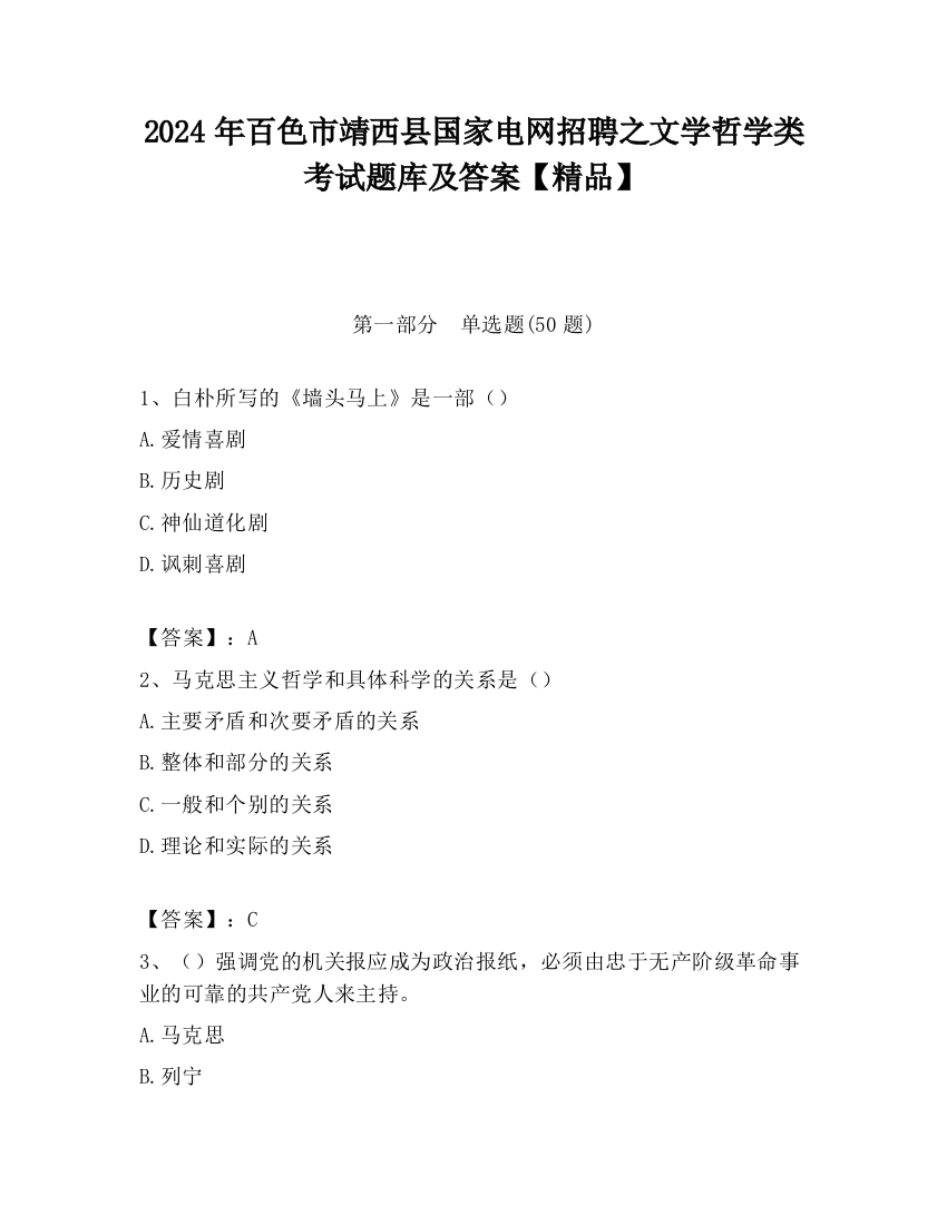 2024年百色市靖西县国家电网招聘之文学哲学类考试题库及答案【精品】