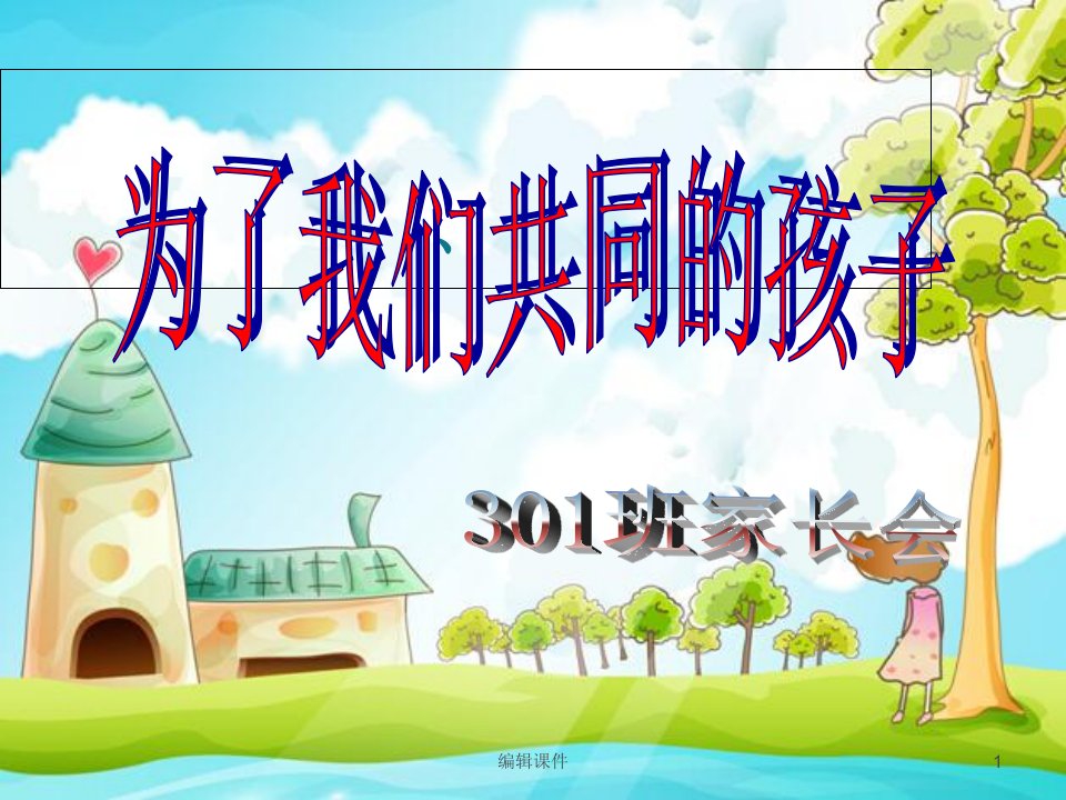 小学语文三年级上册家长会