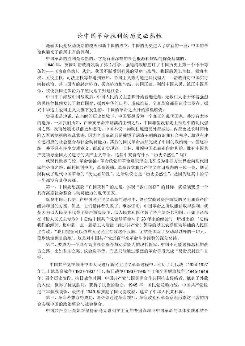 论中国革命胜利的历史必然性