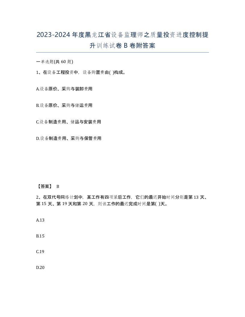 2023-2024年度黑龙江省设备监理师之质量投资进度控制提升训练试卷B卷附答案