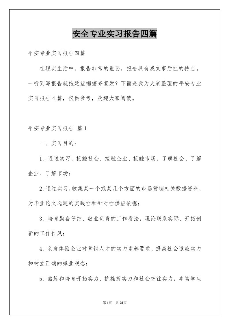 安全专业实习报告四篇