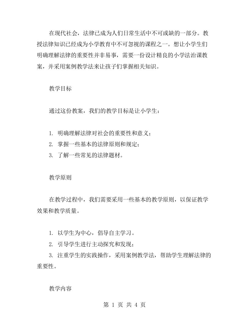 设计精良的小学法治课教案，用案例教学法让孩子们明白法律的重要性