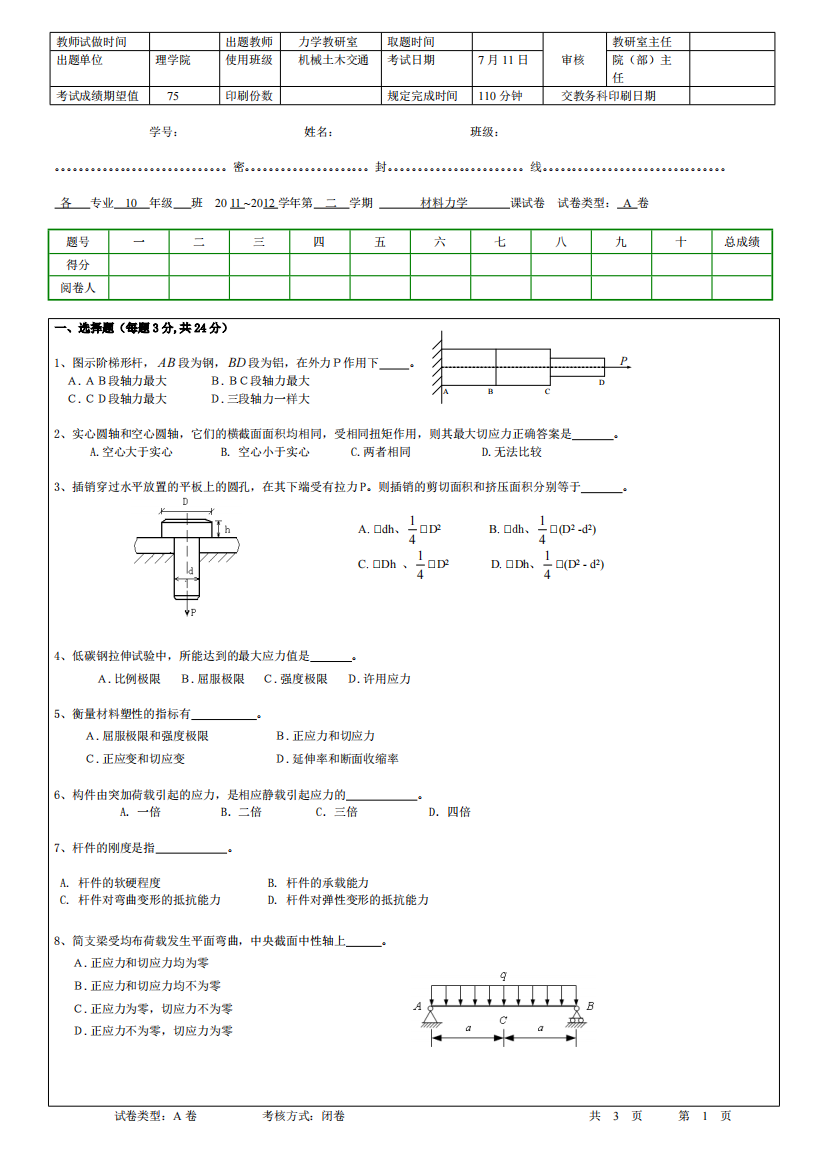 材料力学试卷2012-试卷A