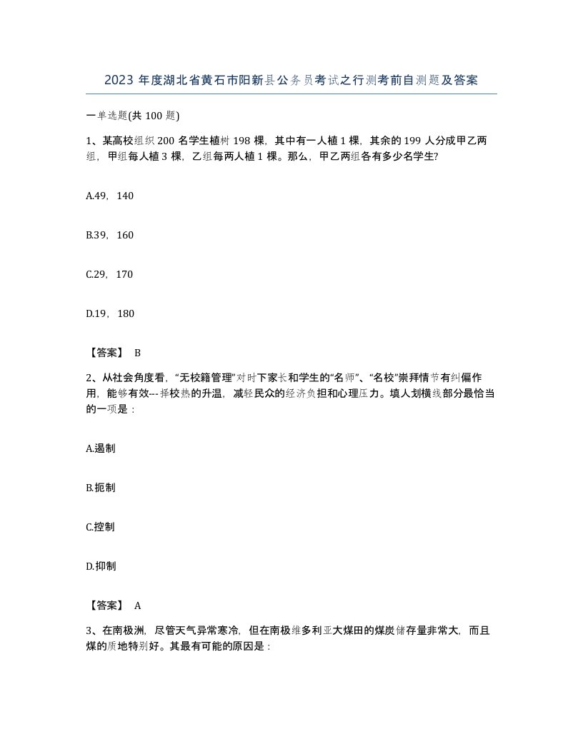 2023年度湖北省黄石市阳新县公务员考试之行测考前自测题及答案