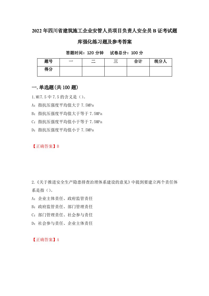 2022年四川省建筑施工企业安管人员项目负责人安全员B证考试题库强化练习题及参考答案92