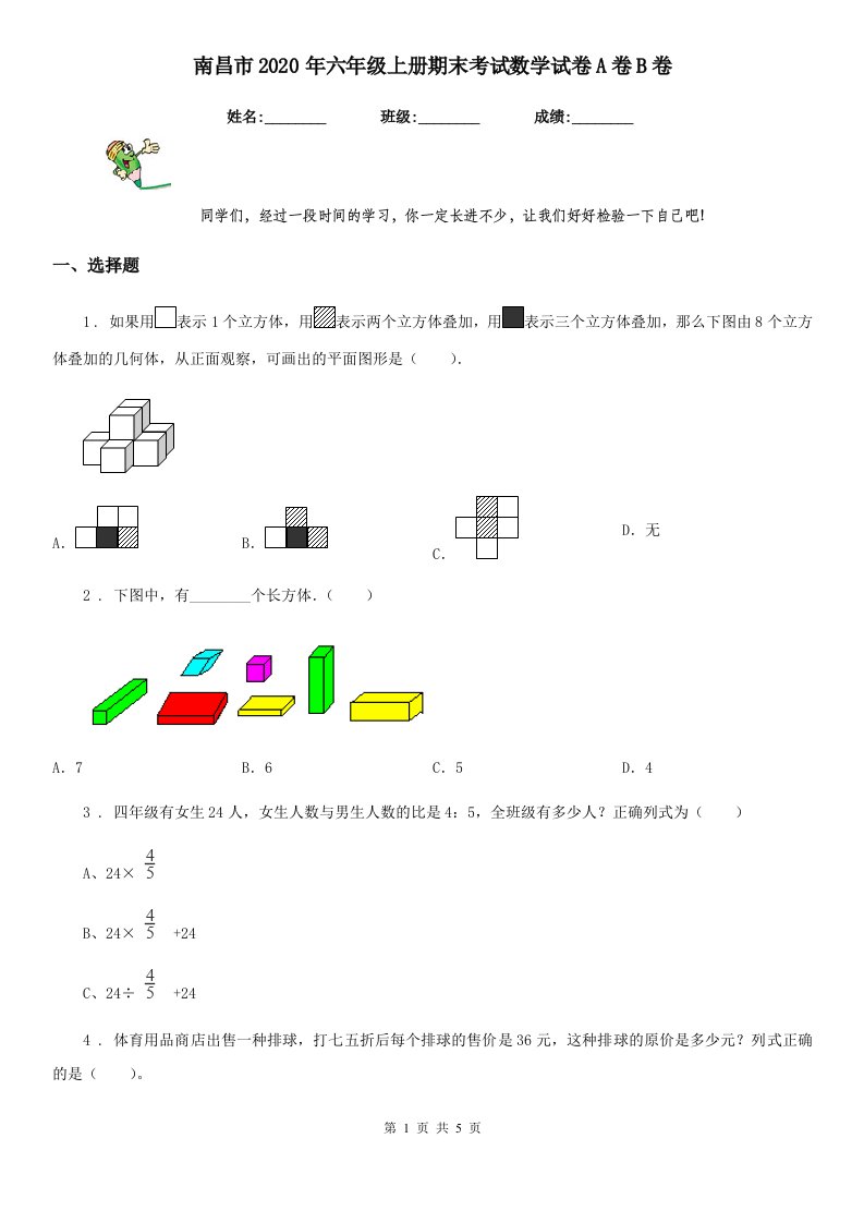 南昌市2020年六年级上册期末考试数学试卷A卷B卷