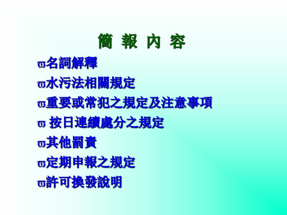 PPT水污染防治法及排放许可换证说明会