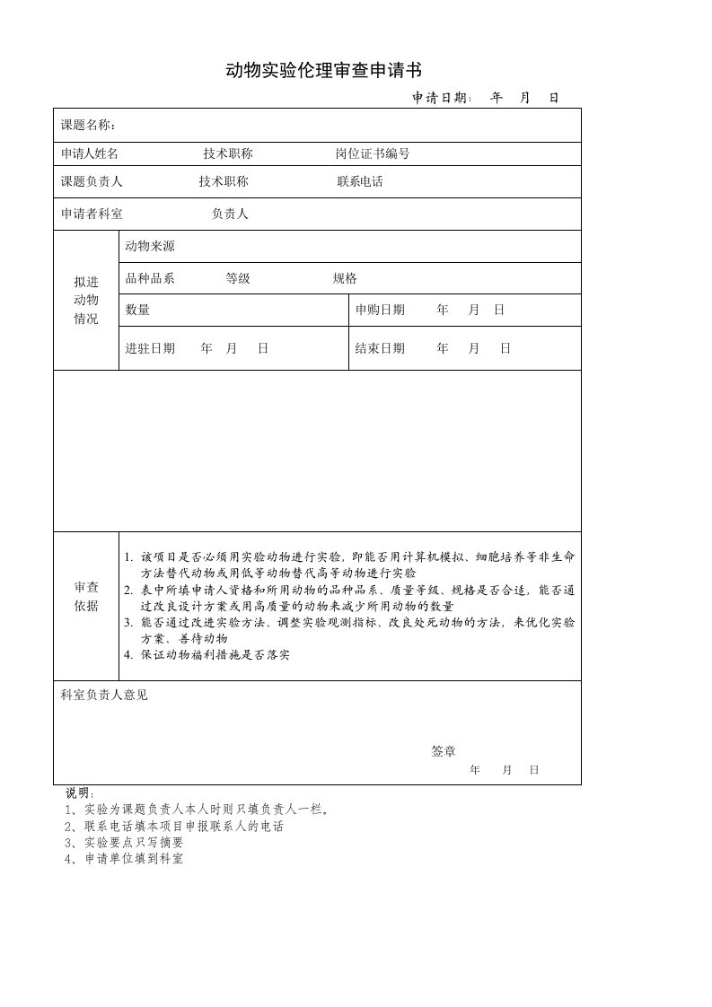 动物实验伦理审查申请书