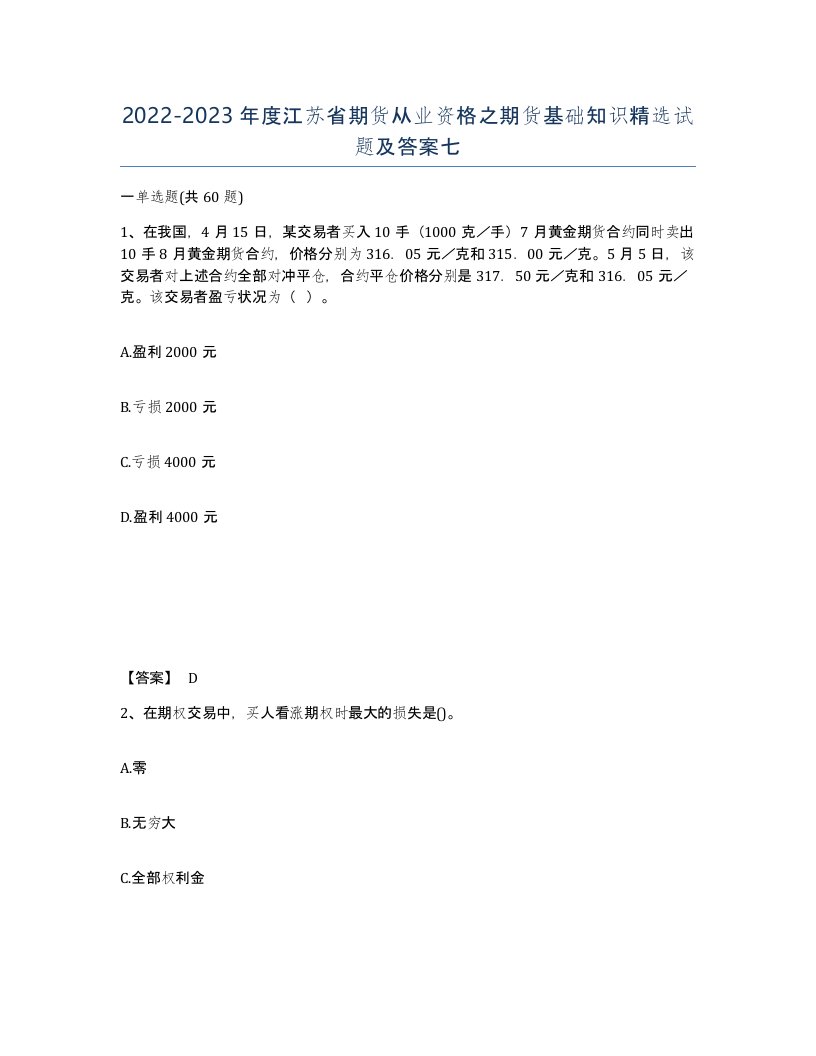 2022-2023年度江苏省期货从业资格之期货基础知识试题及答案七