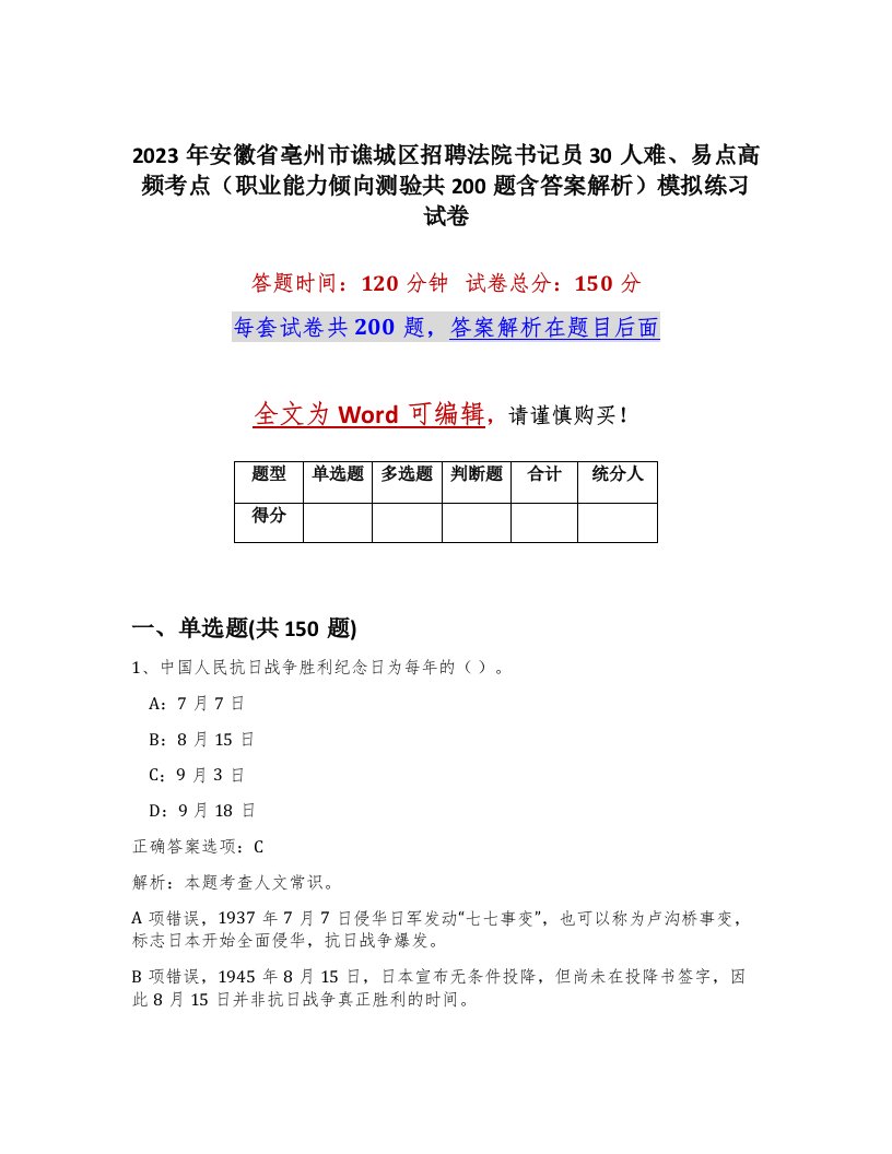 2023年安徽省亳州市谯城区招聘法院书记员30人难易点高频考点职业能力倾向测验共200题含答案解析模拟练习试卷