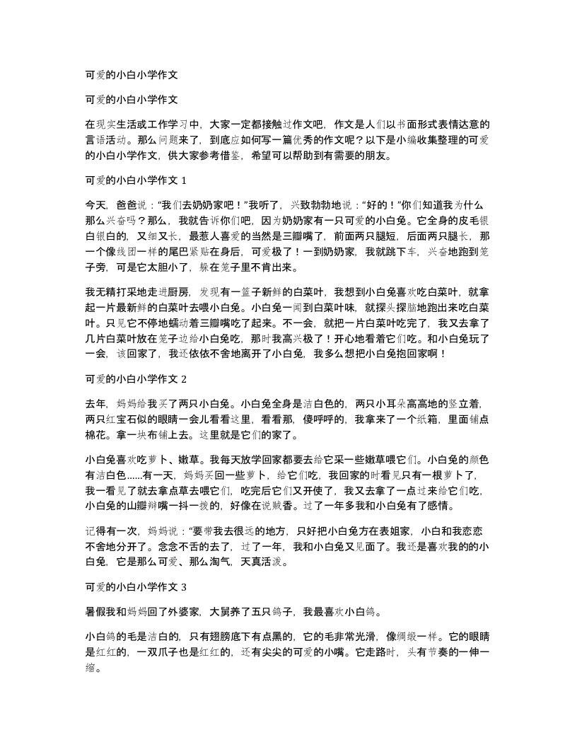 可爱的小白小学作文