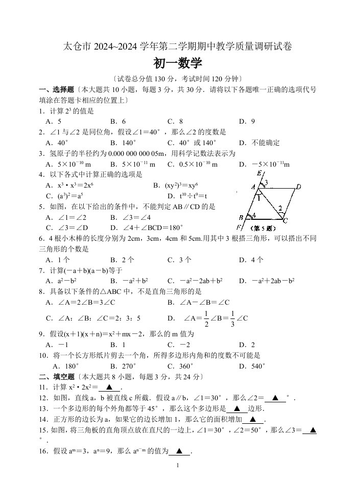 苏教版七年级下数学期中试题5