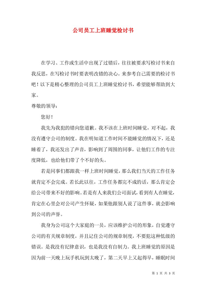 公司员工上班睡觉检讨书