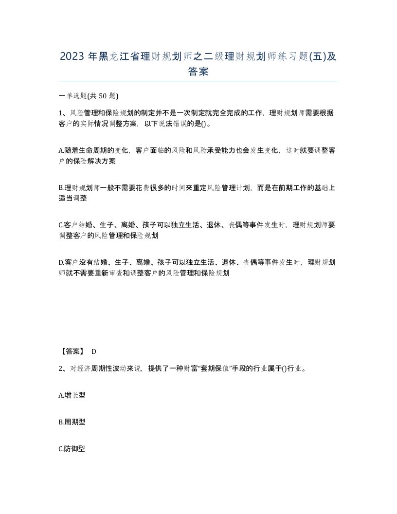 2023年黑龙江省理财规划师之二级理财规划师练习题五及答案