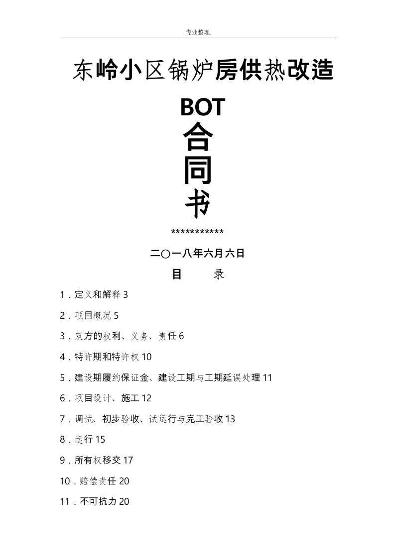 合同能源管理BOT合同书