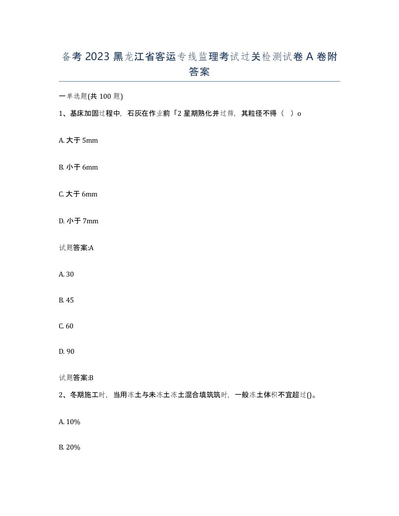 备考2023黑龙江省客运专线监理考试过关检测试卷A卷附答案