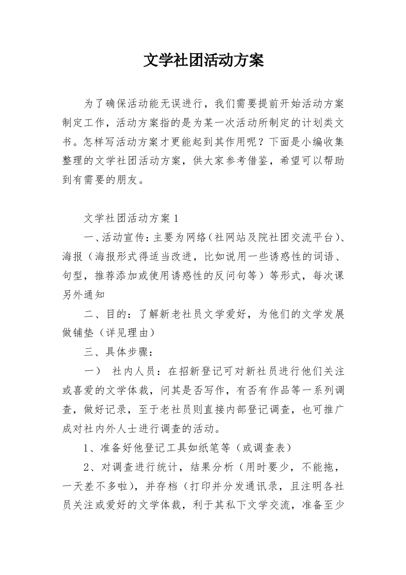 文学社团活动方案编辑精选