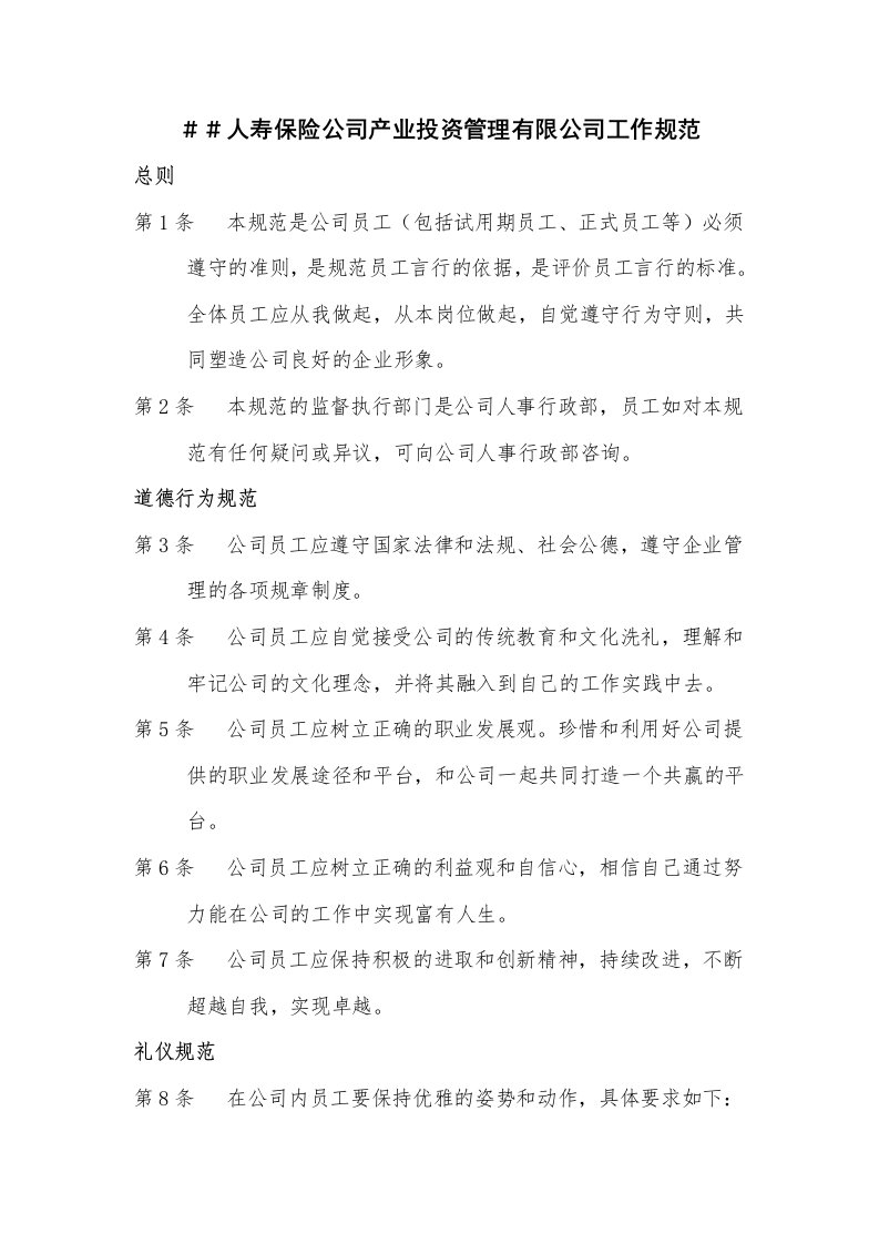 人寿保险公司产业投资管理有限公司工作规范