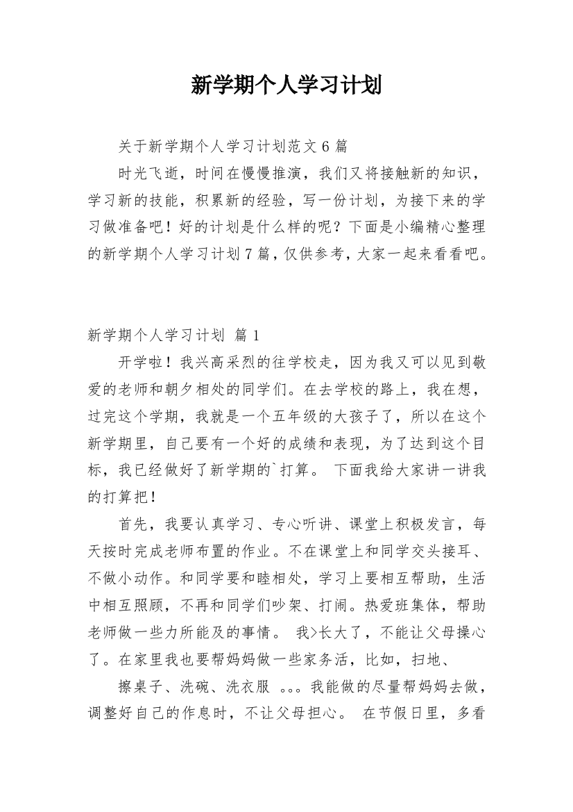 新学期个人学习计划_48