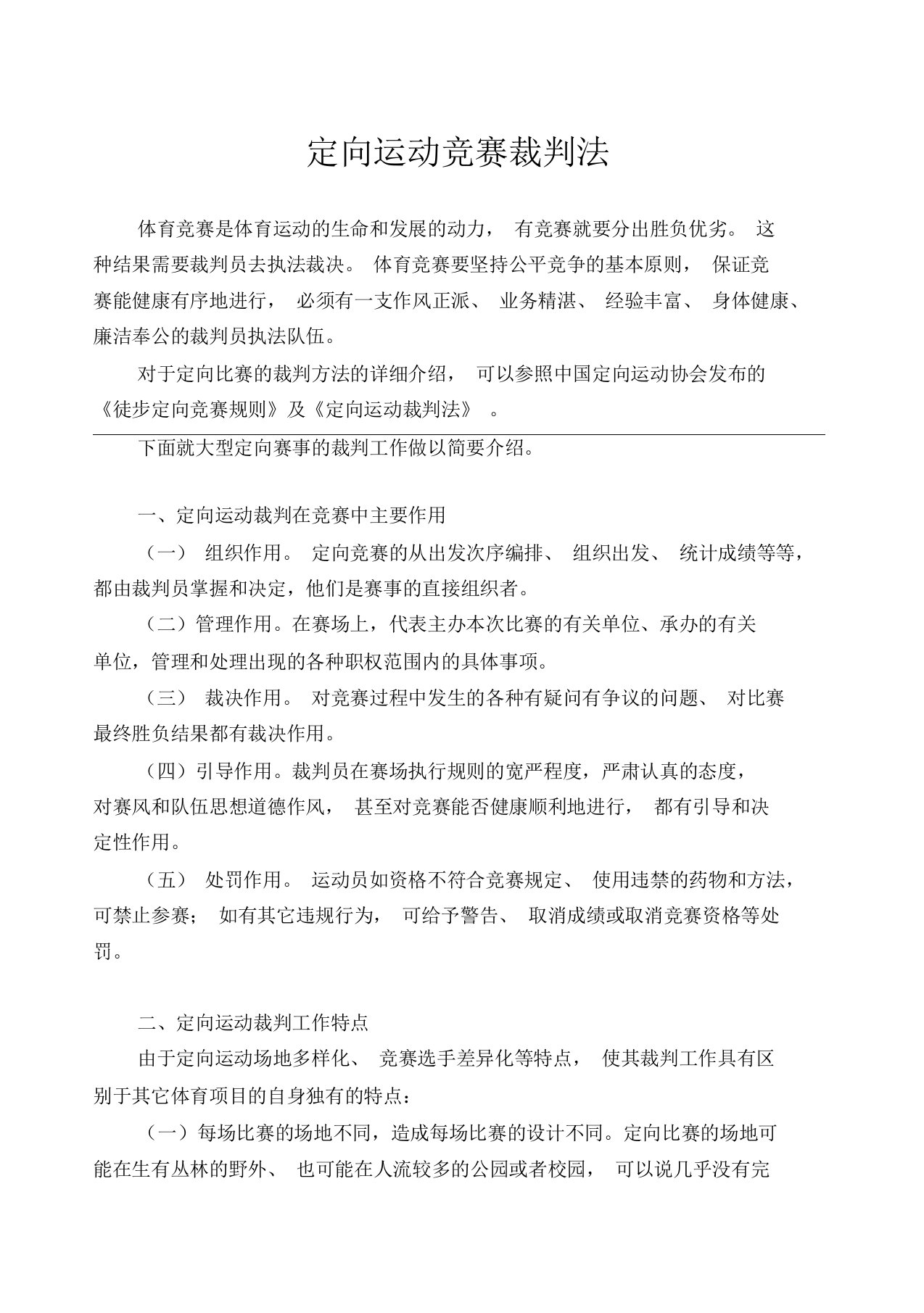 定向运动竞赛裁判法