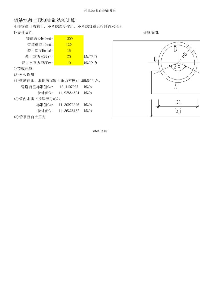 预制钢筋混凝土管道结构计算程序