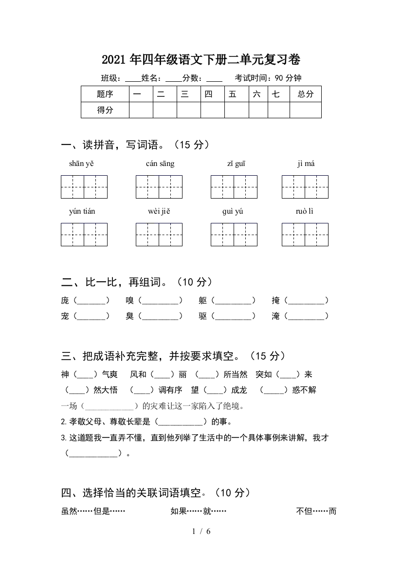 2021年四年级语文下册二单元复习卷