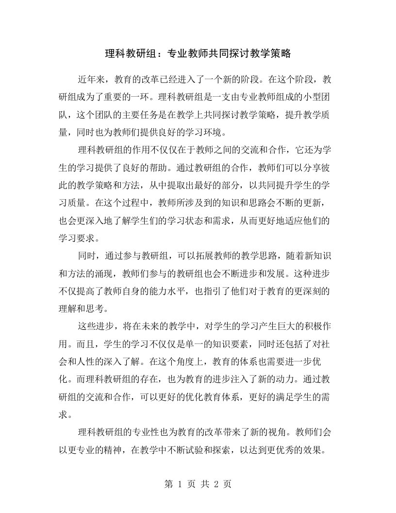 理科教研组：专业教师共同探讨教学策略