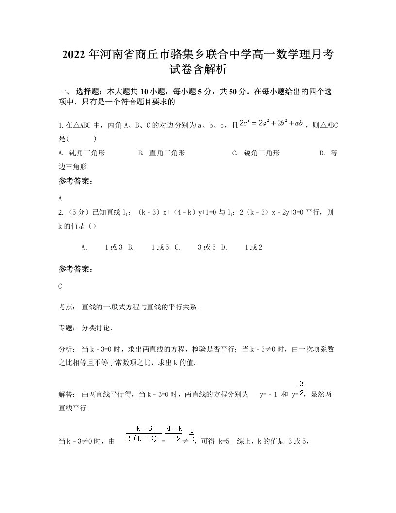 2022年河南省商丘市骆集乡联合中学高一数学理月考试卷含解析