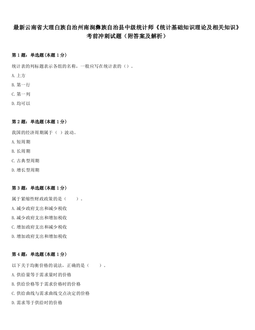 最新云南省大理白族自治州南涧彝族自治县中级统计师《统计基础知识理论及相关知识》考前冲刺试题（附答案及解析）