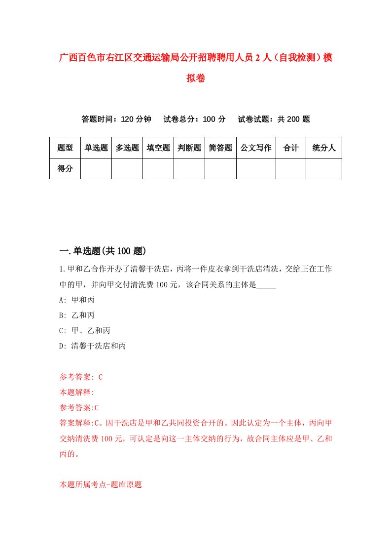 广西百色市右江区交通运输局公开招聘聘用人员2人自我检测模拟卷第4期