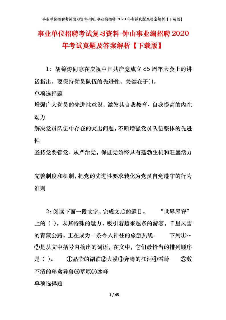 事业单位招聘考试复习资料-钟山事业编招聘2020年考试真题及答案解析下载版