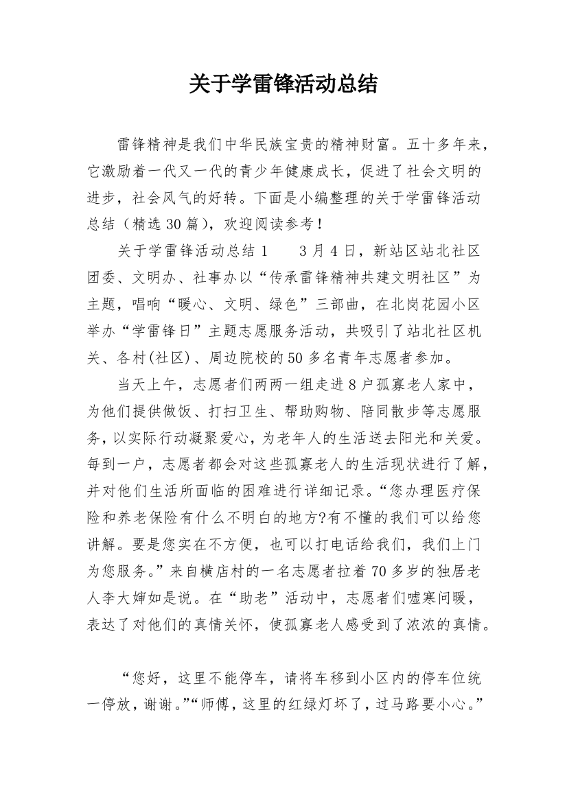 关于学雷锋活动总结_1