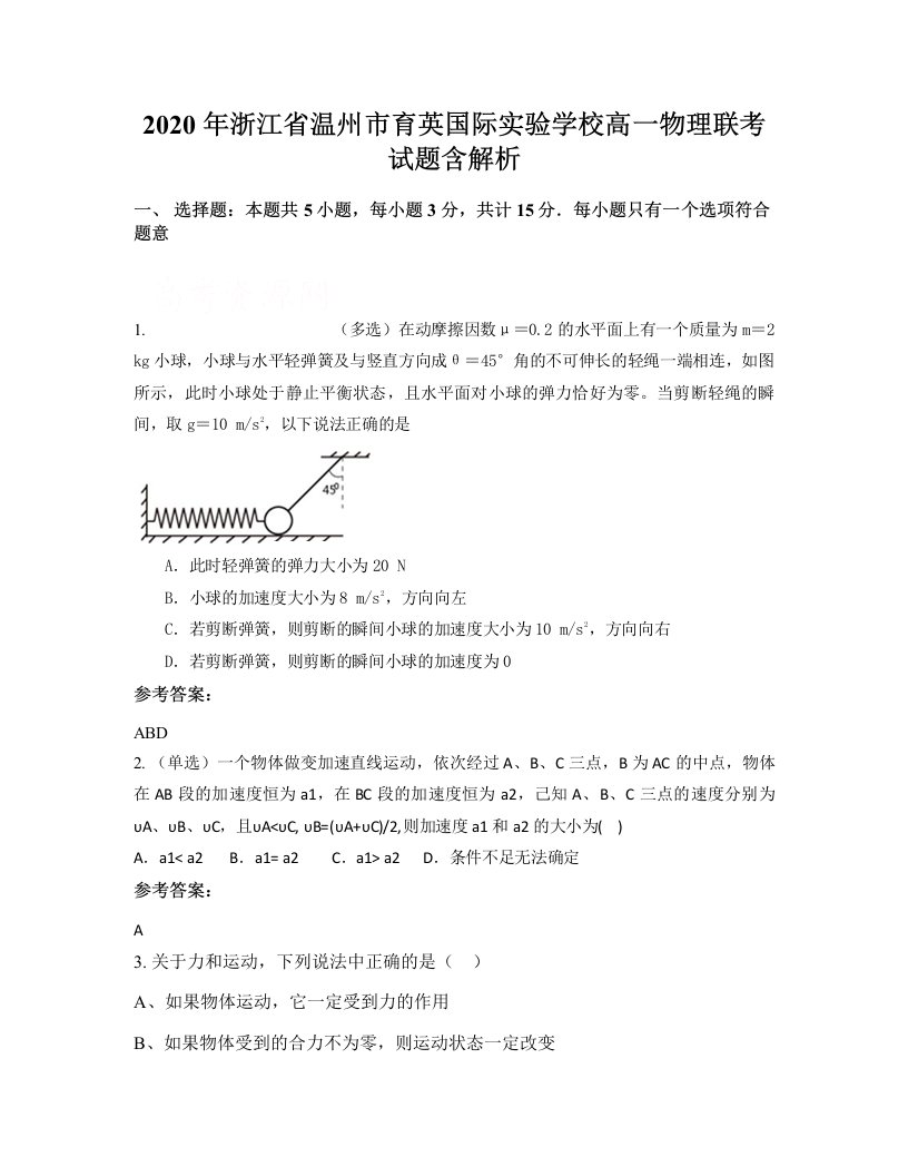 2020年浙江省温州市育英国际实验学校高一物理联考试题含解析