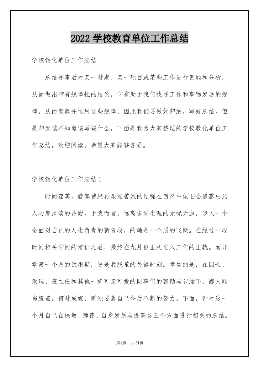 2022学校教育单位工作总结