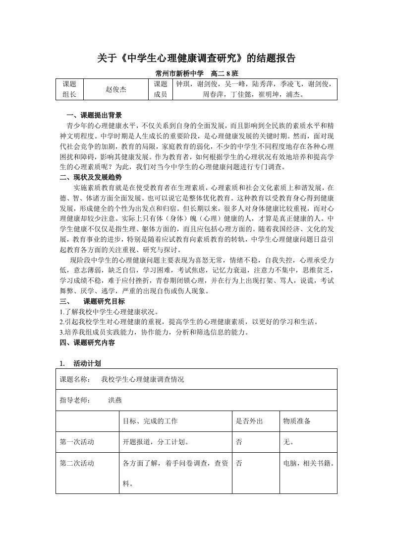 关于中学生心理健康调查研究的结题报告