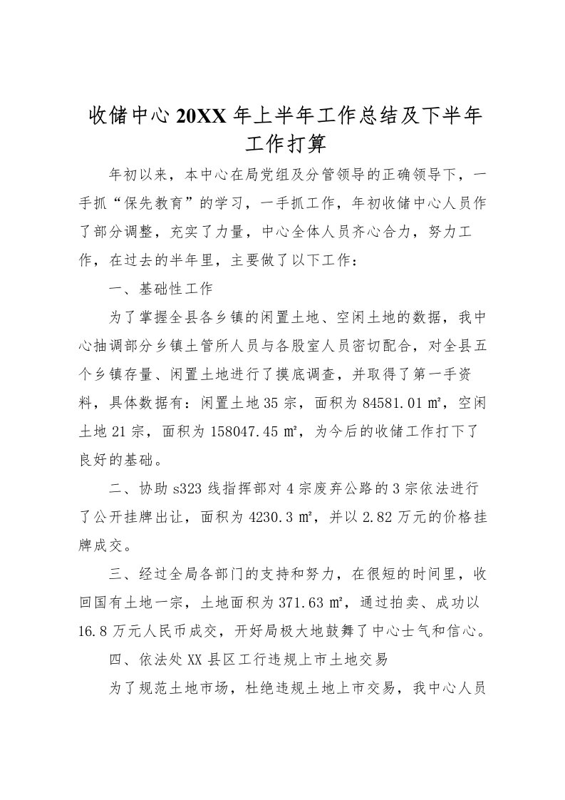 2022收储中心上半年工作总结及下半年工作打算