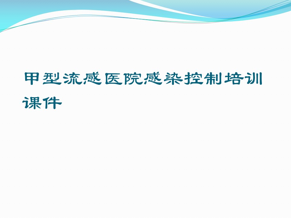 甲型流感医院感染控制培训课件