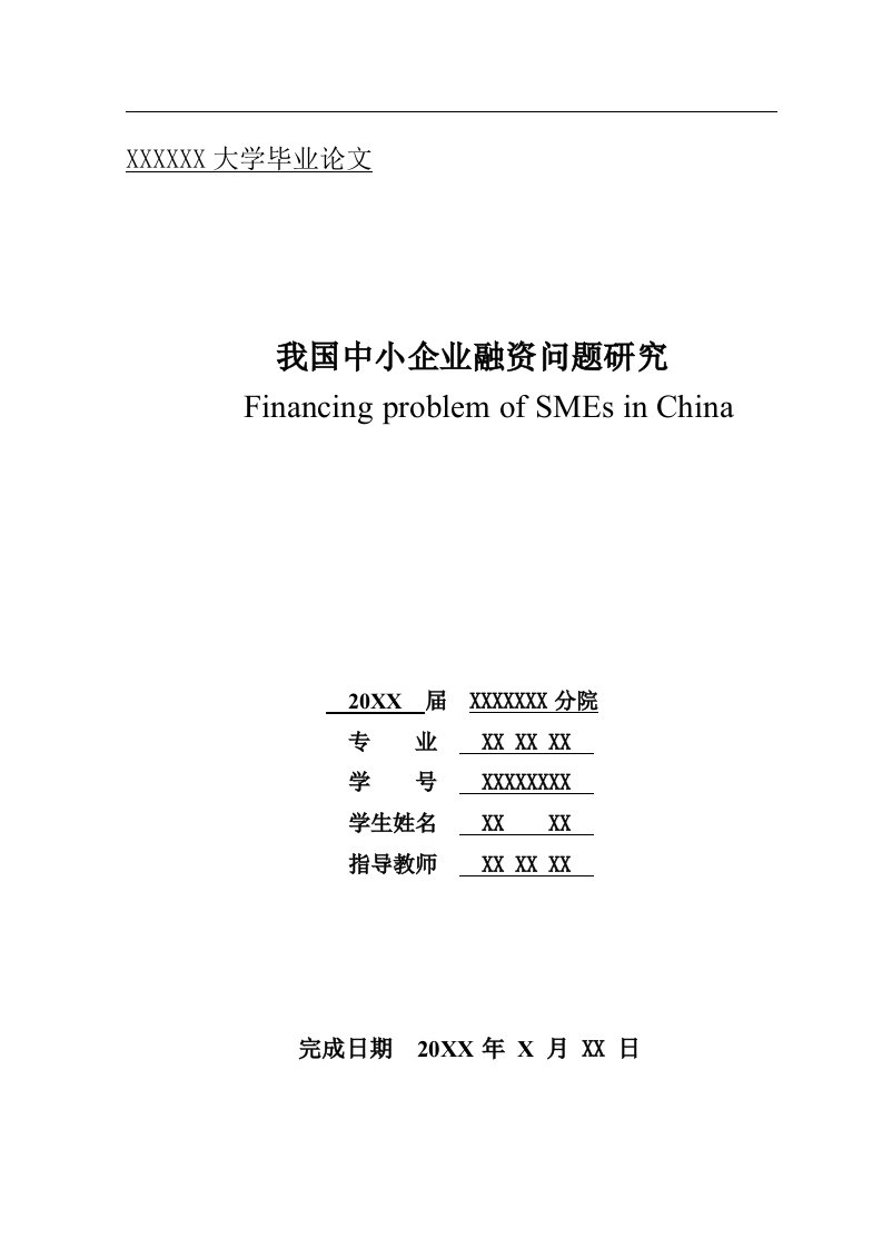 我国中小企业融资问题研究