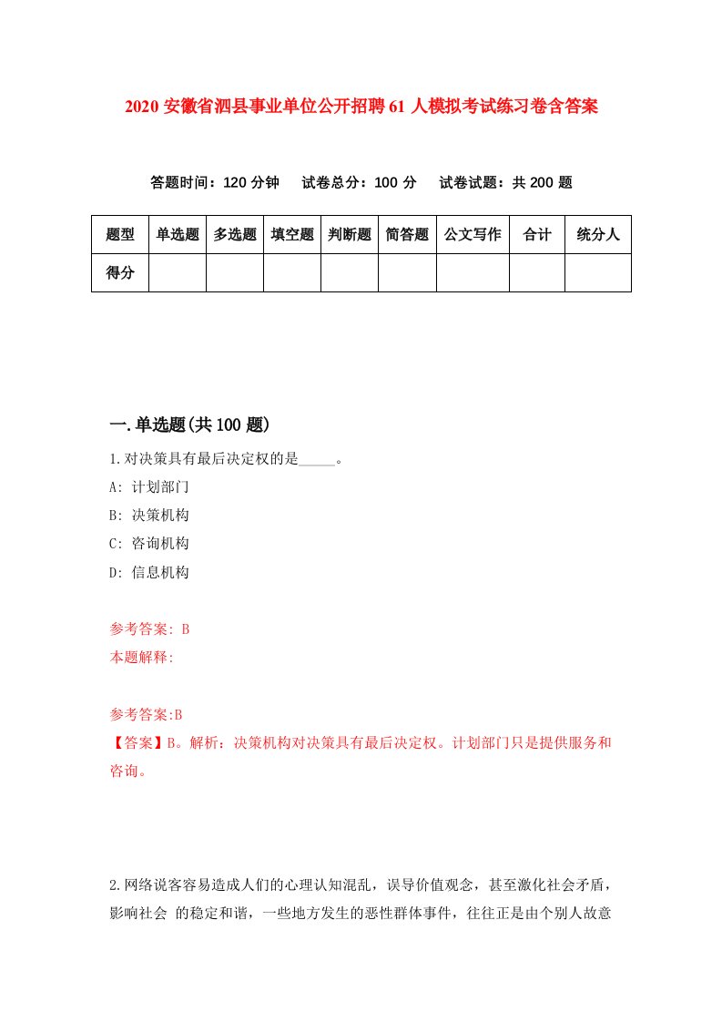 2020安徽省泗县事业单位公开招聘61人模拟考试练习卷含答案2