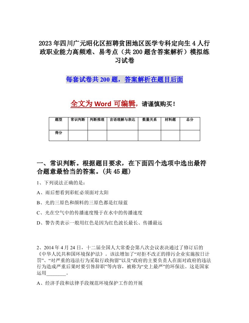 2023年四川广元昭化区招聘贫困地区医学专科定向生4人行政职业能力高频难易考点共200题含答案解析模拟练习试卷