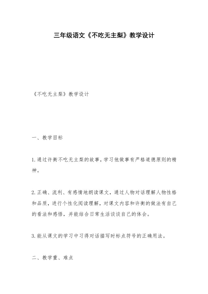 三年级语文《不吃无主梨》教学设计