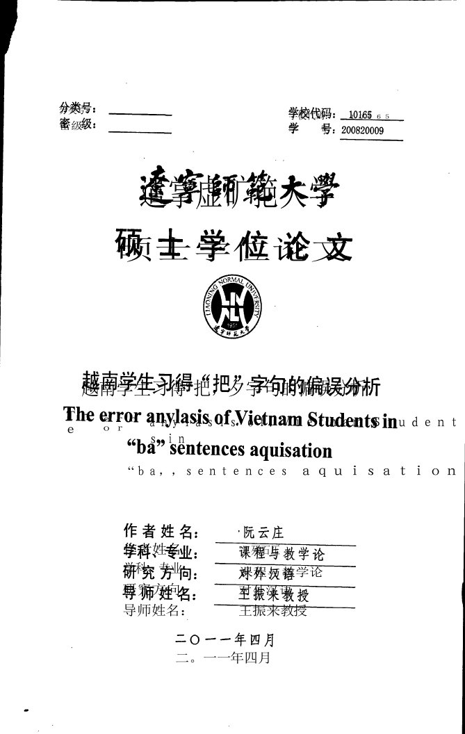 越南学生习得“把”字句的偏误分析