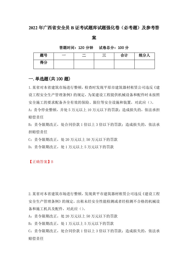 2022年广西省安全员B证考试题库试题强化卷必考题及参考答案第26卷