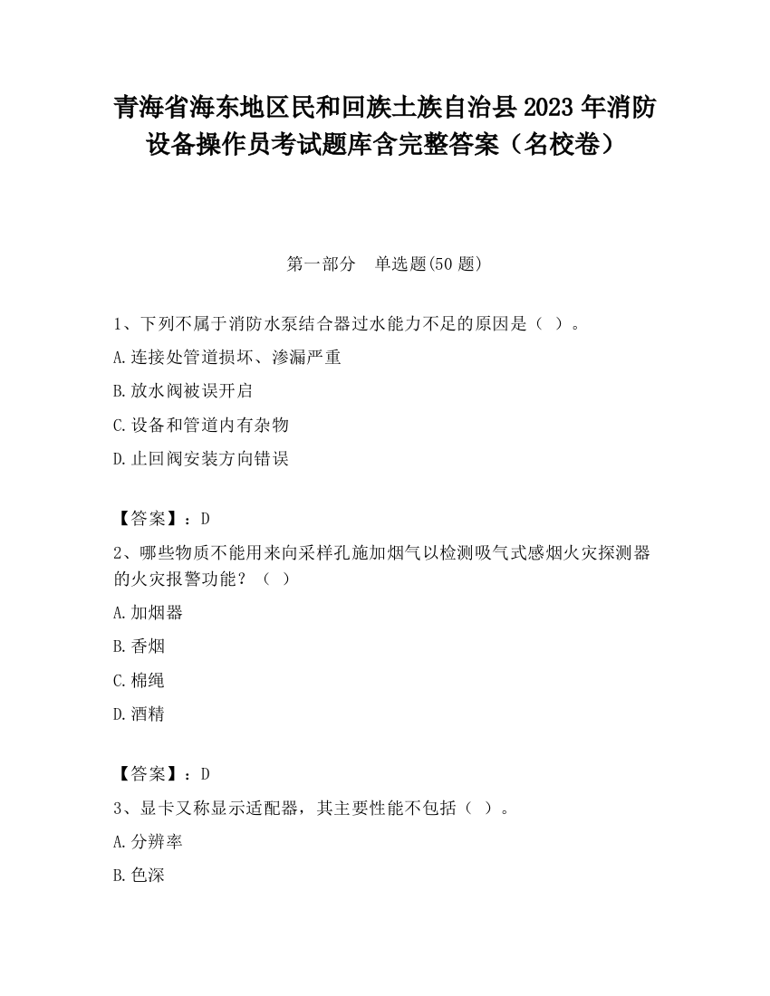 青海省海东地区民和回族土族自治县2023年消防设备操作员考试题库含完整答案（名校卷）