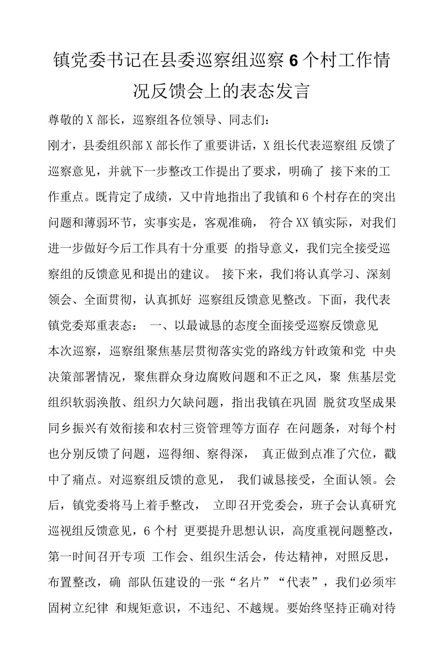 镇党委书记在县委巡察组巡察6个村工作情况反馈会上的表态发言范本