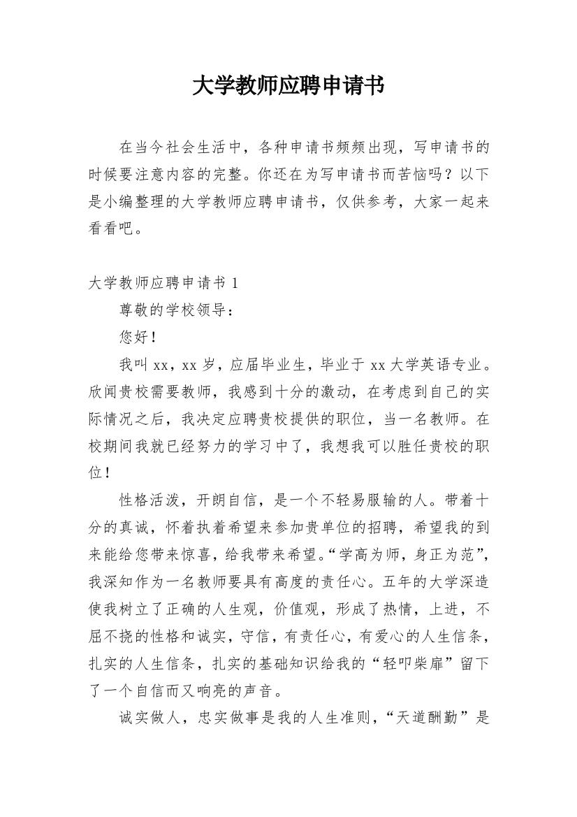 大学教师应聘申请书